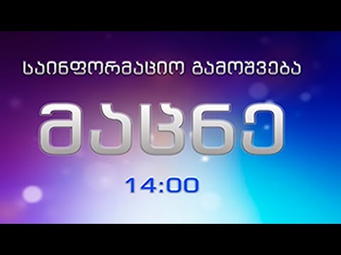 საინფორმაციო გამოშვება \'მაცნე\' 14:00